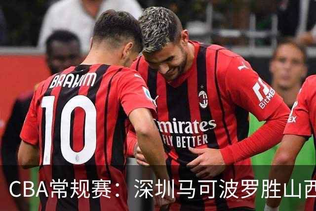 CBA常规赛：深圳马可波罗胜山西汾酒