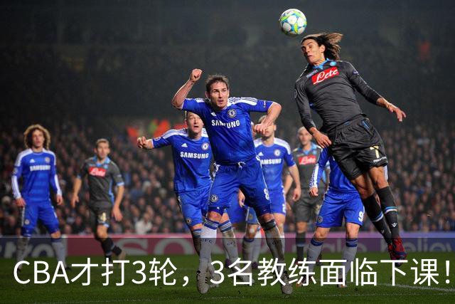 CBA才打3轮，3名教练面临下课！