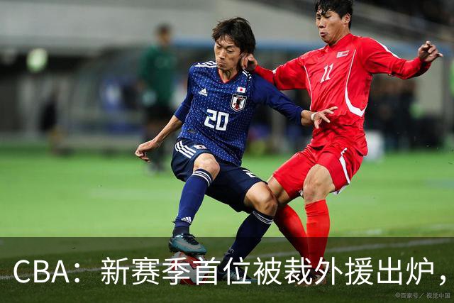 CBA：新赛季首位被裁外援出炉，广东男篮两连败成广东老三，杨鸣批崔永熙在场毫无作用