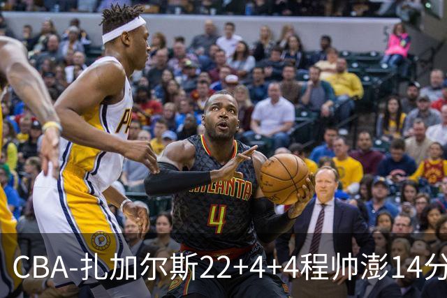 CBA-扎加尔斯22+4+4程帅澎14分 浙江主场力克山东