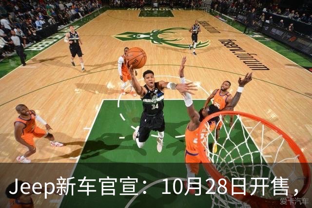 Jeep新车官宣：10月28日开售，配35英寸全地形轮胎