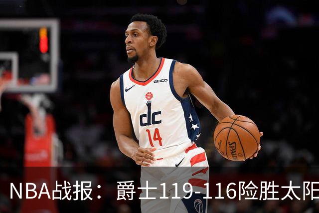 NBA战报：爵士119-116险胜太阳，马尔卡宁19+5+1