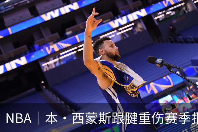 NBA｜本·西蒙斯跟腱重伤赛季报销，两天前对阵马刺砍14+8+7