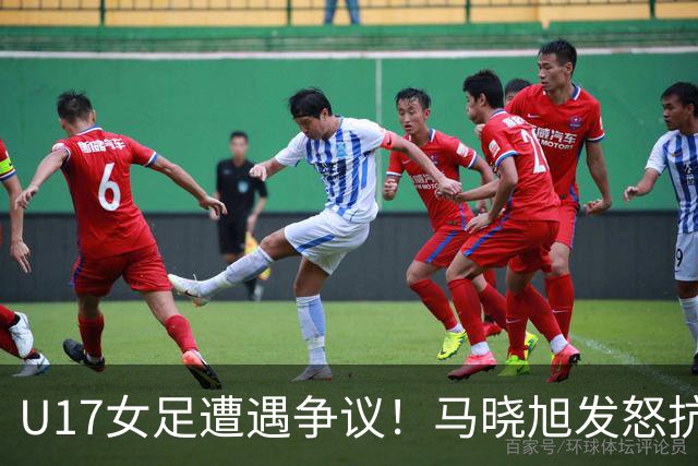U17女足遭遇争议！马晓旭发怒抗议，点球被取消主裁两次改判