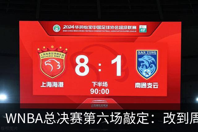 WNBA总决赛第六场敲定：改到周四中午12点半开打