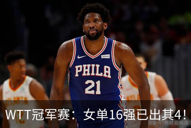 WTT冠军赛：女单16强已出其4！斯佐科斯轰3-0晋级迎战早田希娜